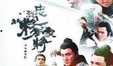 杨家将全集在线观看,传奇家族的荣耀与抗争